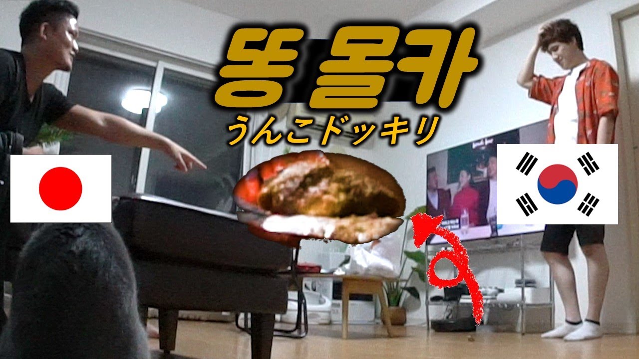 [몰카] 일본인 친구 거실에 똥💩쌌습니다 레전드 리얼 반응 ㅋㅋ