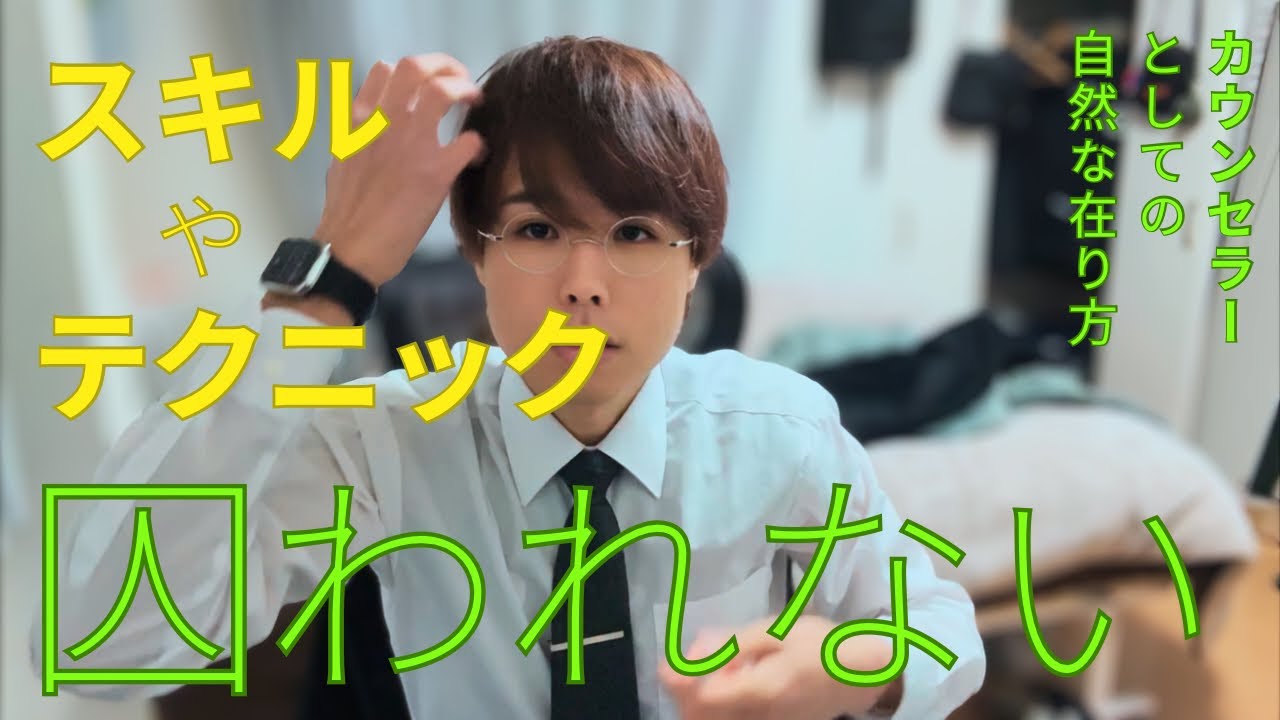 カウンセラーとしての在り方について