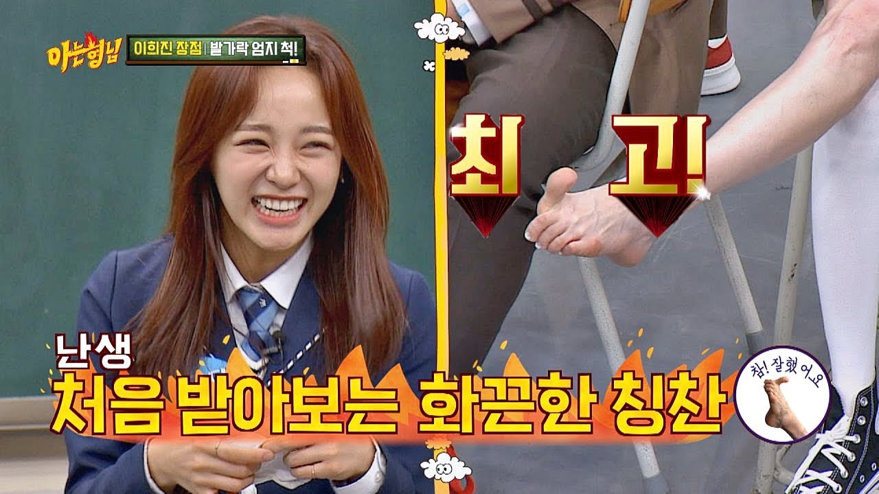 ＂세정(SEJEONG)이 참 잘했어요b＂ 발가락으로 건네는 이희진(Lee Hee Jin)의 화끈한 칭찬♨ 아는 형님(Knowing bros) 173회
