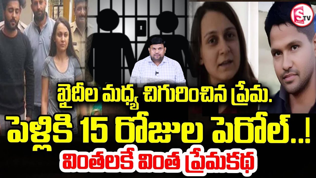 వింతలకే వింత కేసు! జైలు ప్రేమ | Rajasthan Prison Love Story Shocks India | SumanTV Tirumal