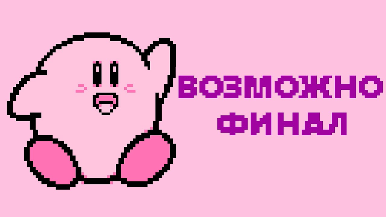 Kirby's Adventure перед сном (ФИНАЛ)