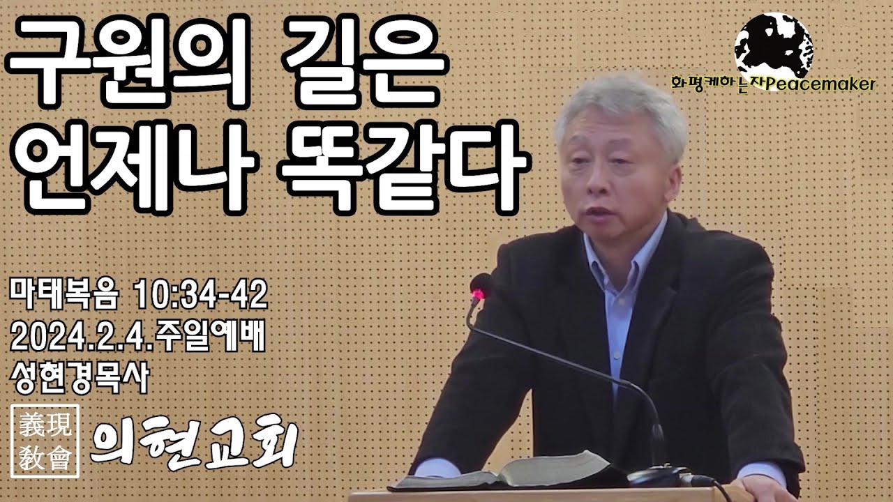 [편집본]💌[의현교회] 구원의 길은 언제나 똑같다  - 성현경목사 (2024.2.4.주일예배)