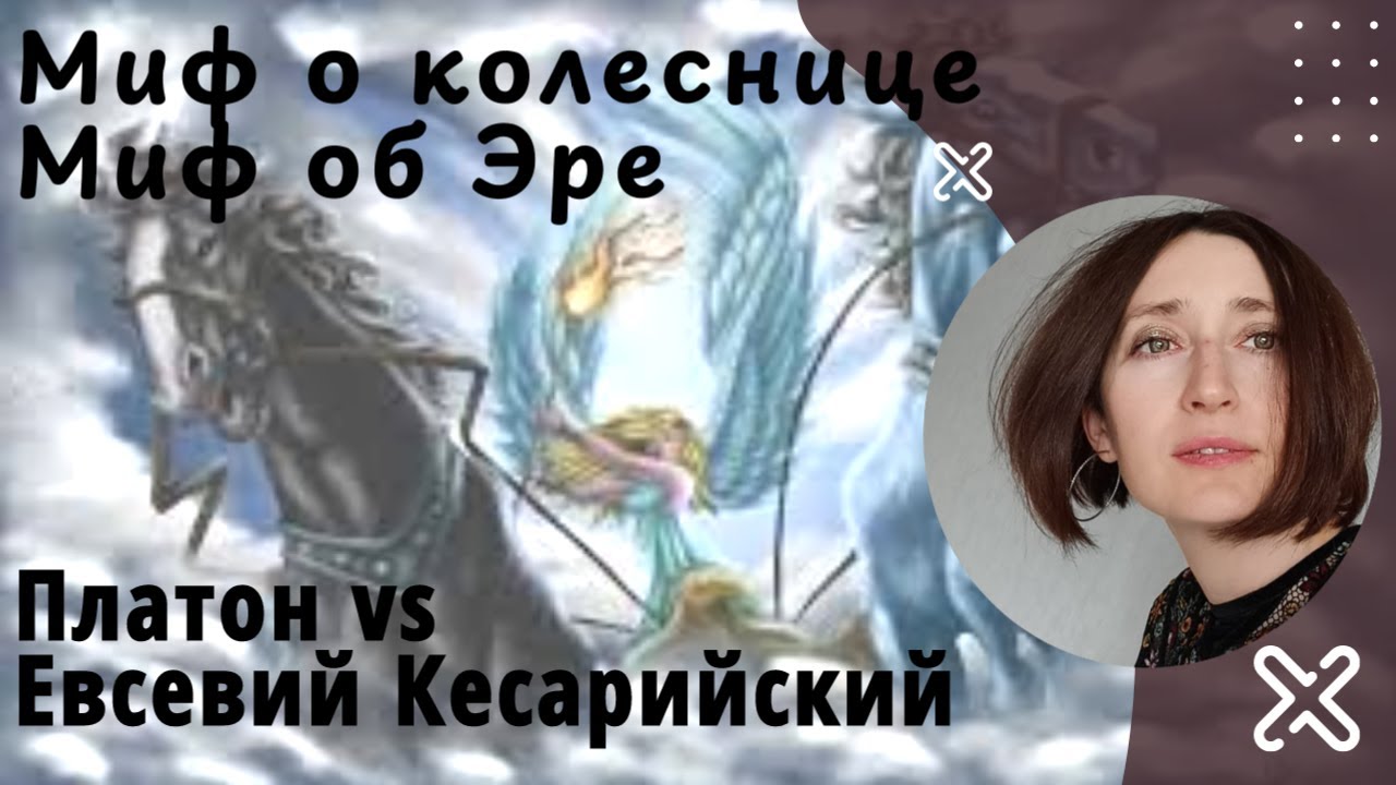 Миф о колеснице и Миф об Эре Платона.