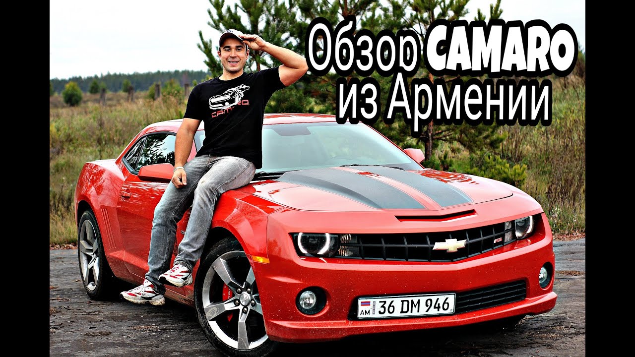 Обзор Chevrolet Camaro RS 328 л.с из Армении.