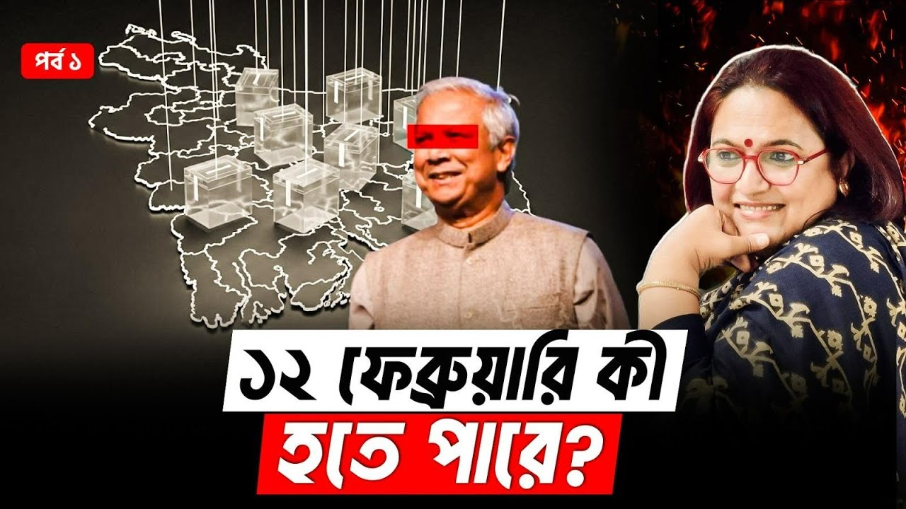 কী হবে ১২ ফেব্রুয়ারি? Bangladesh Election 2026