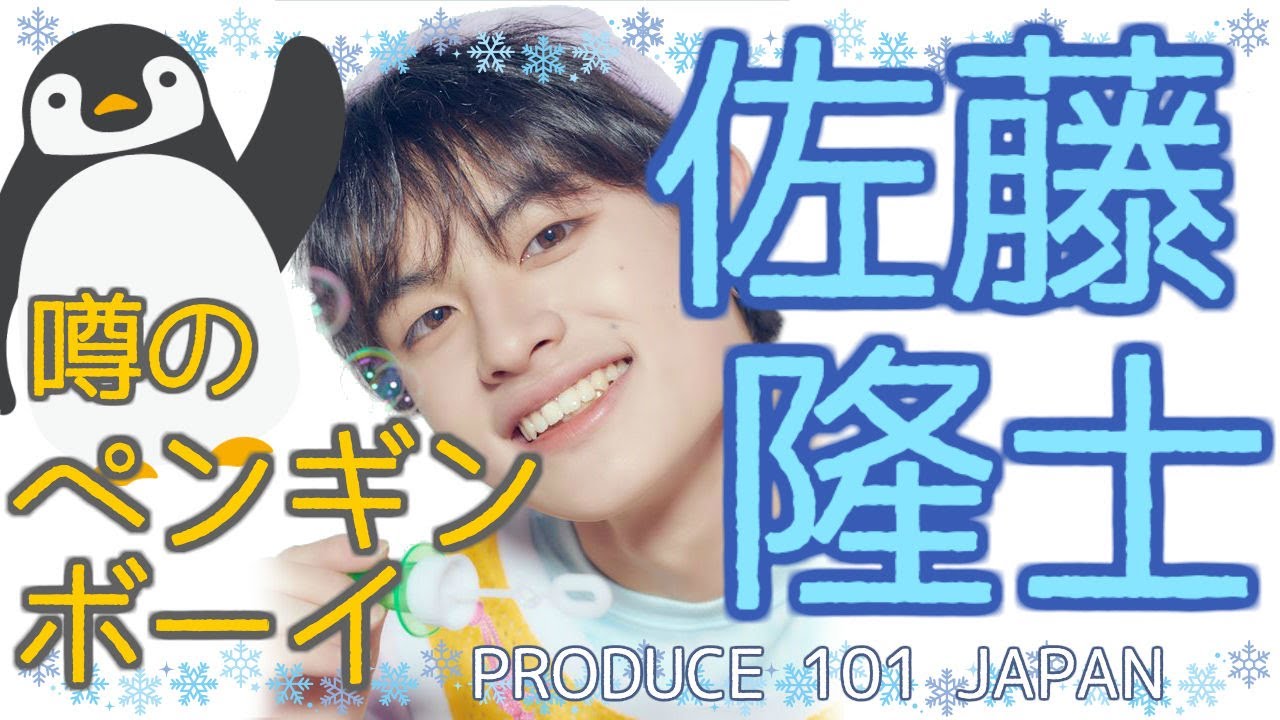 【PRODUCE 101 JAPAN】佐藤隆士くんの魅力！