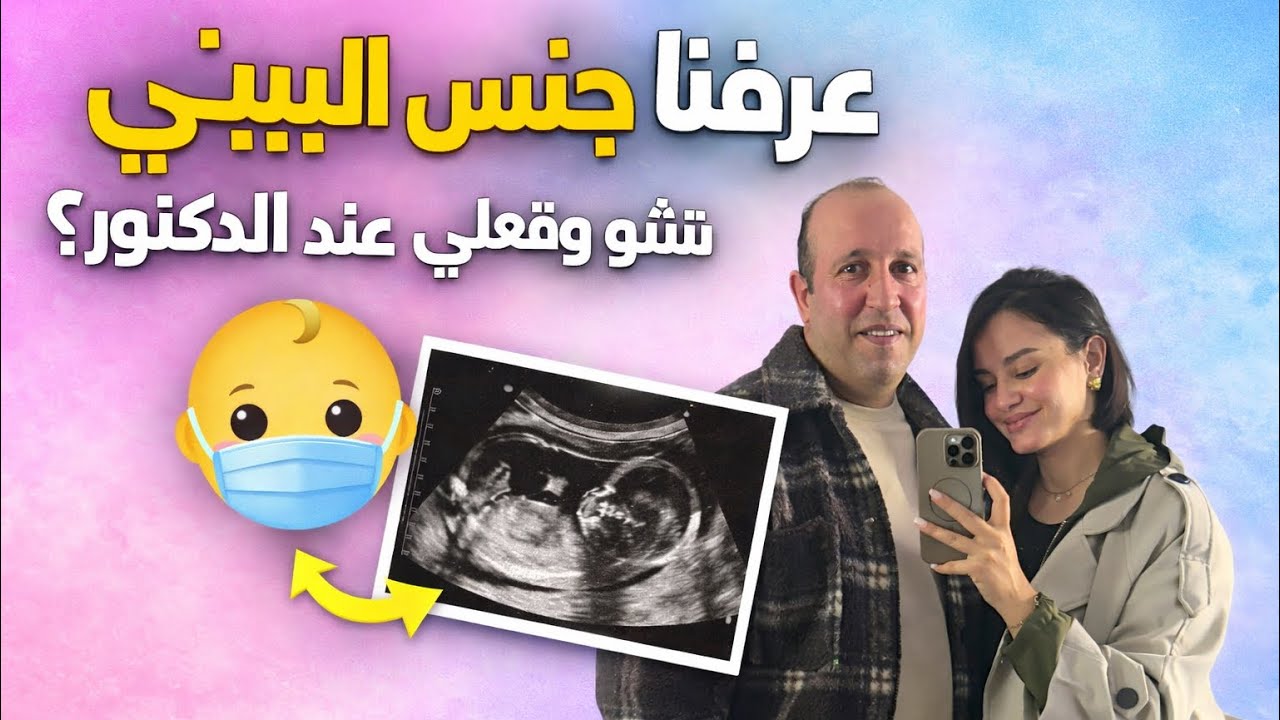 عرفنا جنس البيبي 🤰🏻👶ولاكن يافرحة ما تمت 😔 شنو وفعلي عند الطبيب ؟