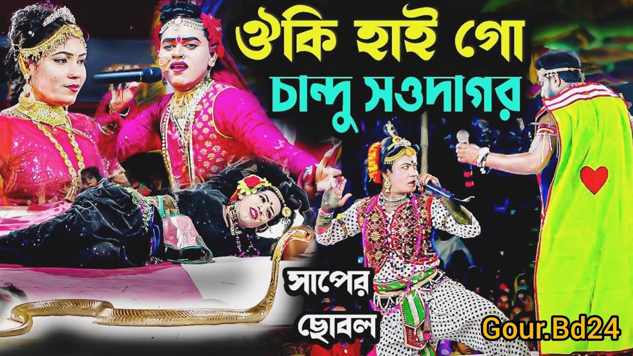 ওকি হাই গো নাম শুনেছি আমি চান্দু সওদাগর । Behula Lakhindar । Gour.Bd24