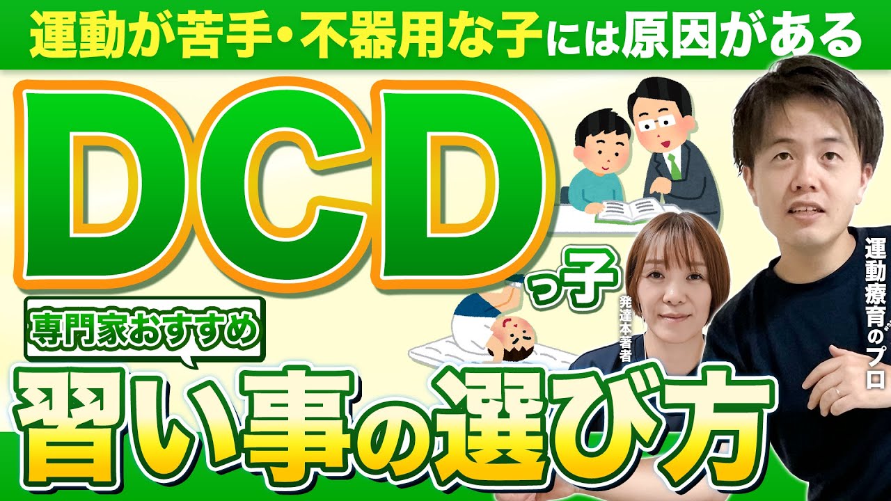【DCDの習い事選び】不器用・運動苦手・発達性協調運動障害の子に合う習い事を専門家が解説