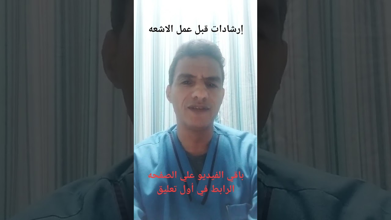 إرشادات  وتعليمات وتحضيرات قبل وأثناء وبعد عمل الاشعه المقطعيه #مخاطر_الاشعه