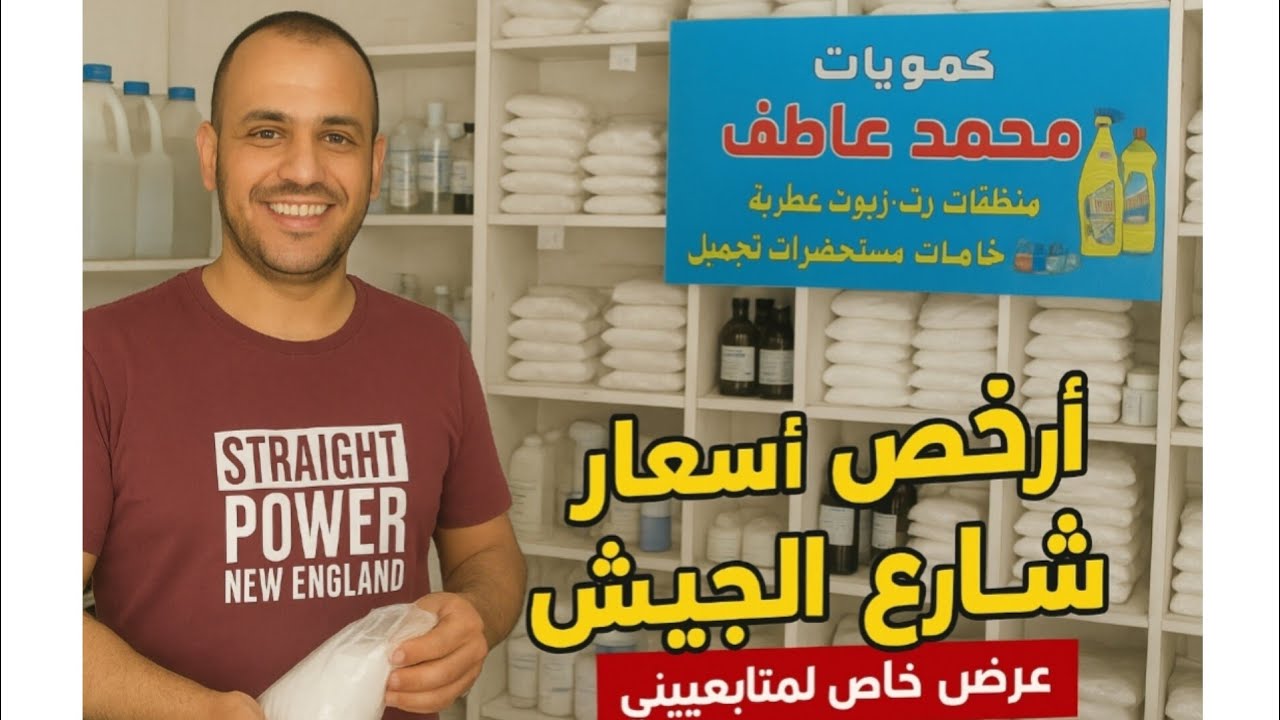منبع خامات الصابون والعطور والمنظفات في مصر 💥 بأرخص سعر من شارع الجيش