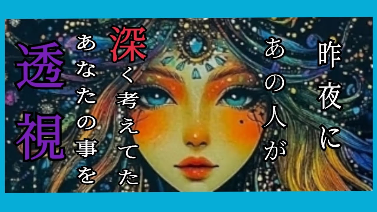 【😳皆へサプライズで占いました!!!】【透視👁️】【ガチ占い🔯】【個人鑑定級深掘り🔮】🤫あの人の考えていた事が○○でした!!!#タロット #ルノルマンカード #恋愛 #占い 