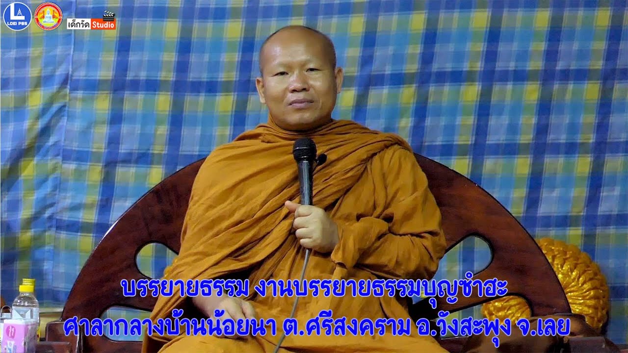 บรรยายธรรมโดย พระมหาสุริยา สุนฺทรธมฺโม เจ้าอาวาสวัดสีลธราราม บ.ก้างปลา อ.เมือง จ.เลย