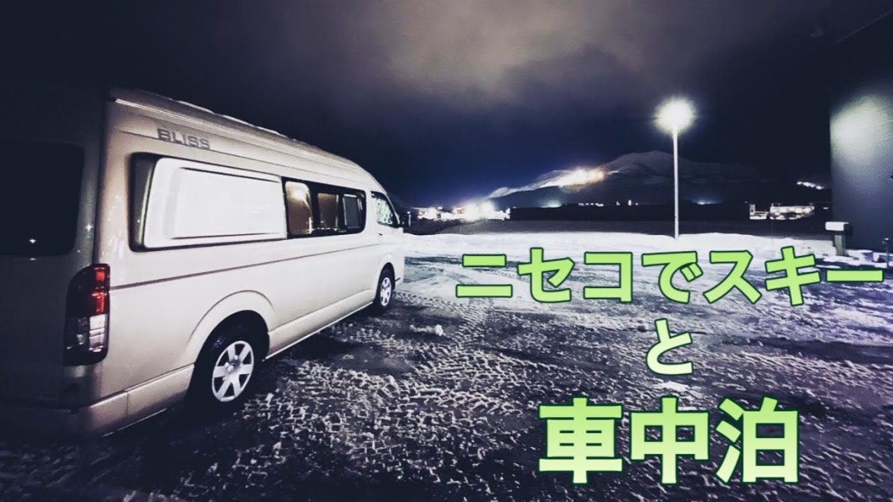 キャンピングカーで行く　ニセコでスキーと車中泊