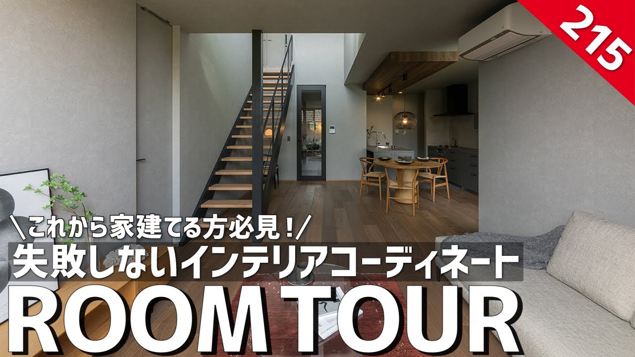 【ルームツアー】これから家建てる方必見！失敗しないインテリアコーディネート／美術館のような美しい28坪の邸宅／愛知県一宮に建てた一戸建／工務店・ハウスメーカー・住宅会社／家事ラク動線の間取り／注文住宅