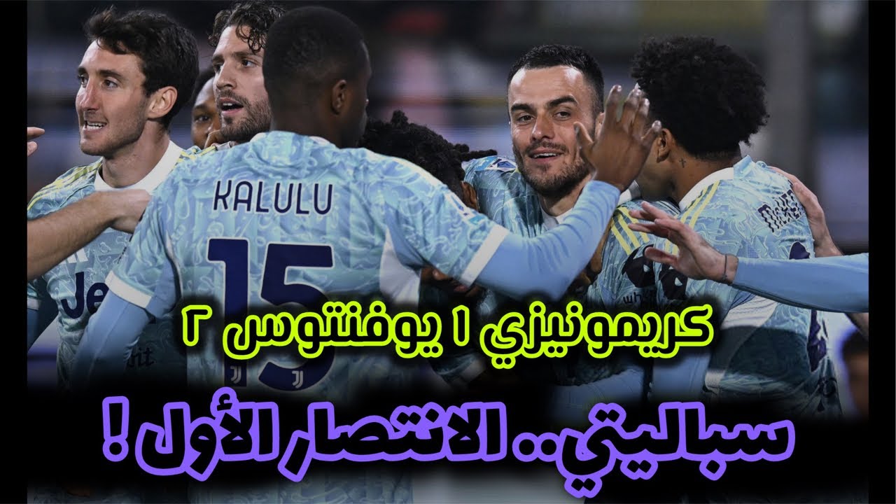 سباليتي يوفنتوس في الظهور الأول.. يتجاوز كريمونيزي ١/٢