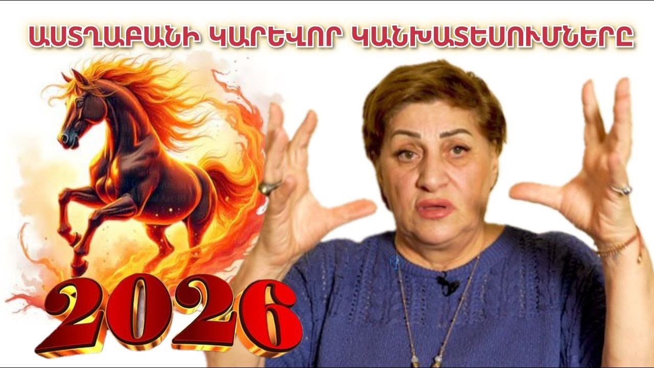 2026 ուրախ տարի կլինի, ժողովուրդ ջան․ Երկնային պատիժ Ադրբեջանում․Ի՞նչ կտա ձիու տարին հայերին․Լյուսյա