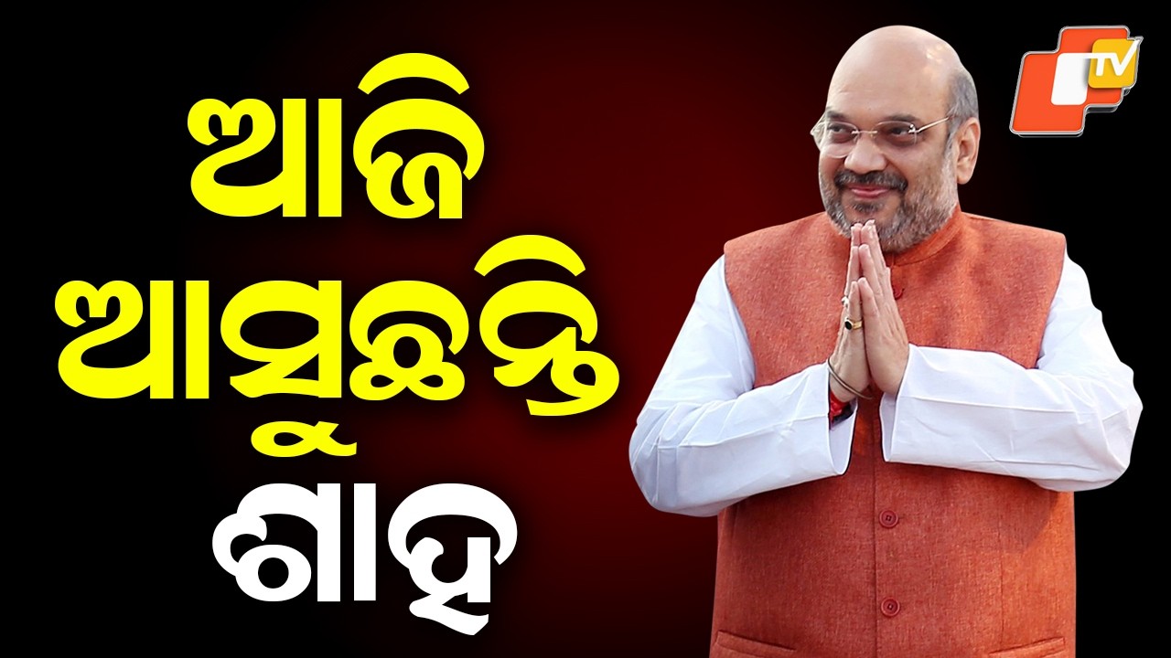 Union Home Minister Amit Shah Arrives in Odisha for Two-Day Visit, Packed Schedule Ahead