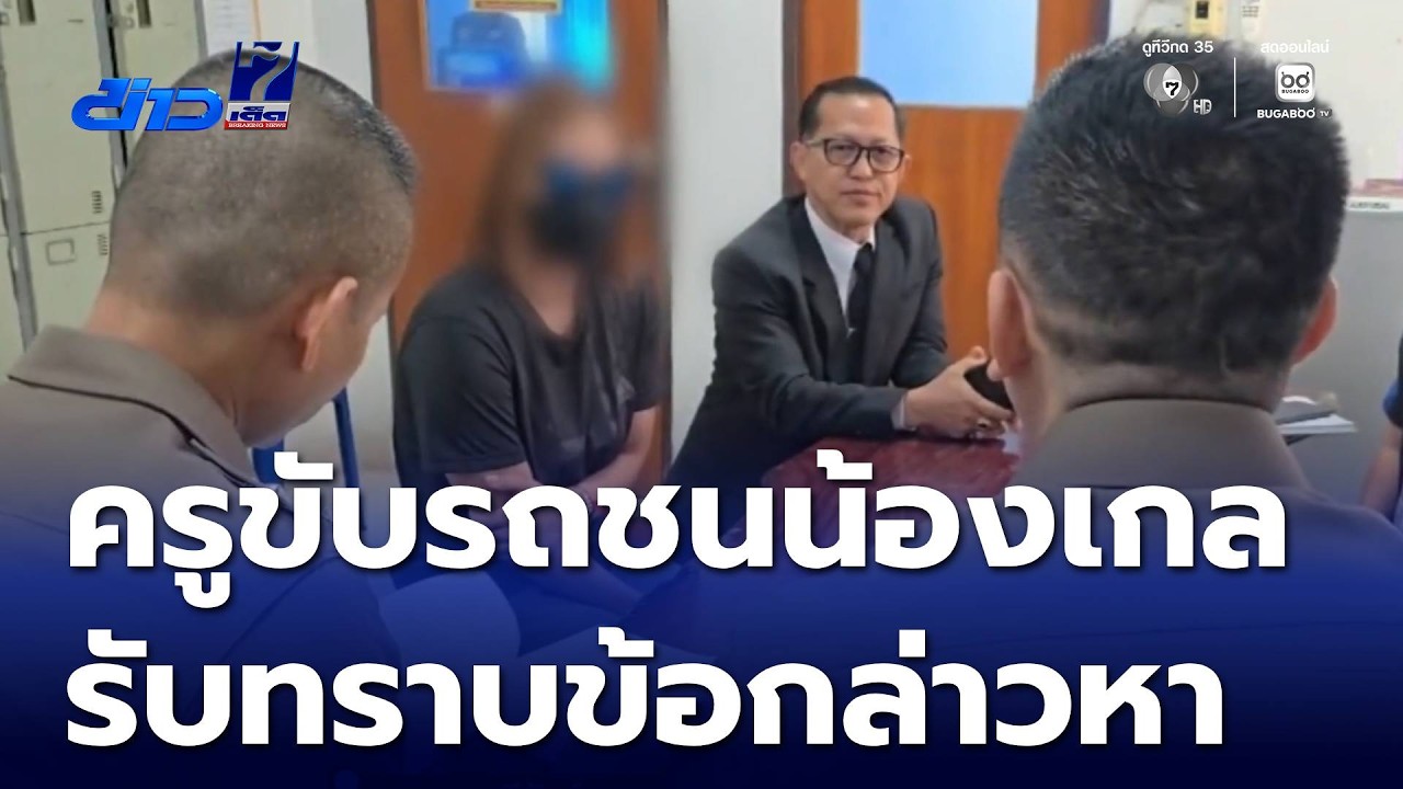 ครูขับรถชน น้องเกล รับทราบข้อกล่าวหา | ข่าวเด็ด 7 สี