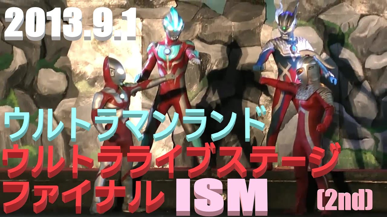 2013.9.1 ウルトラライブライブステージ　ファイナル　ISM（2回目）