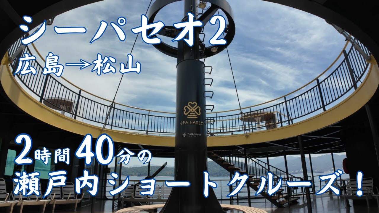 【シーパセオ2】広島→松山 ２時間４０分のクルーズ船移動旅、晴れた瀬戸内海の景色を満喫！