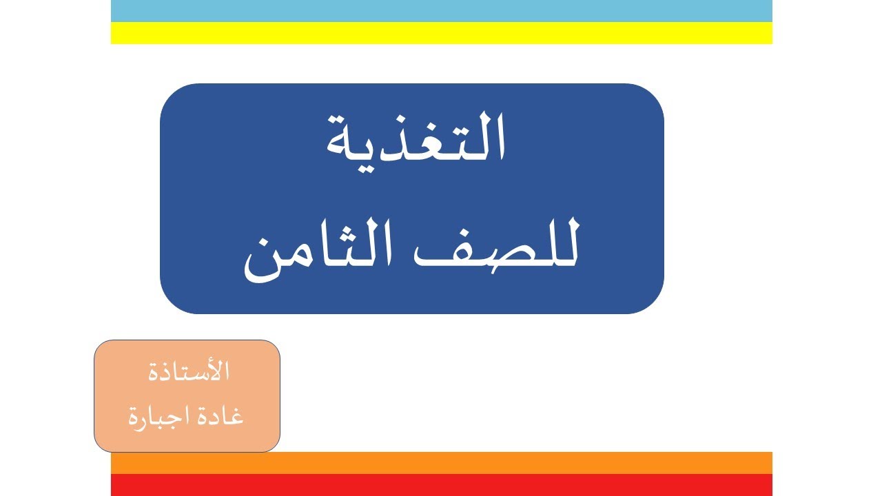 التغذية للصف الثامن
