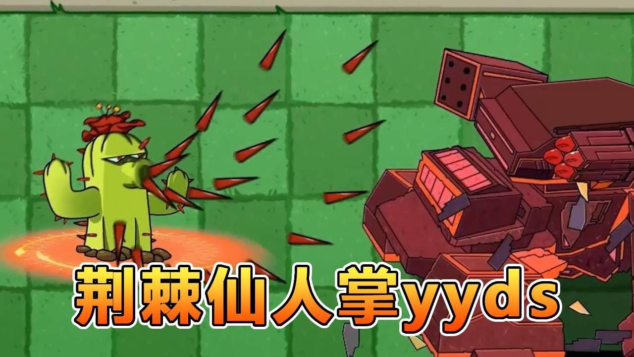 植物大战僵尸：能秒杀将僵王的荆棘仙人掌，你们见过吗？【爱吃植物的小瓜】