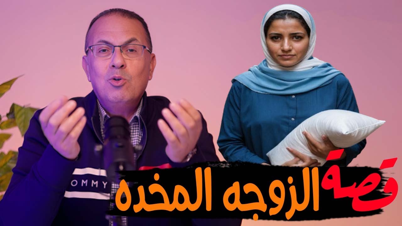 قصة 821 - قصة الزوجه رهام اللى عايشه مع جوزها مخده مش انسانه #حكايات_مستخبيه