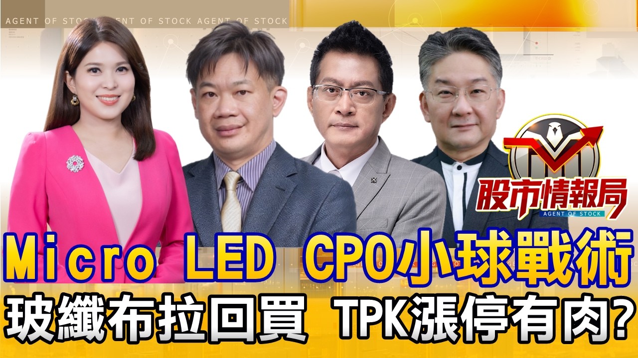 台積飆2100天價 吃光題材不敗 低價CPO潛力大｜太陽誘電漲 國巨300變地板？CCL入門款選聯茂？｜低軌啟碁、同欣電拉回就是買 TPK跳空漲停《股市情報局》丁士芬 徐照興 黃宇帆  楊少凱