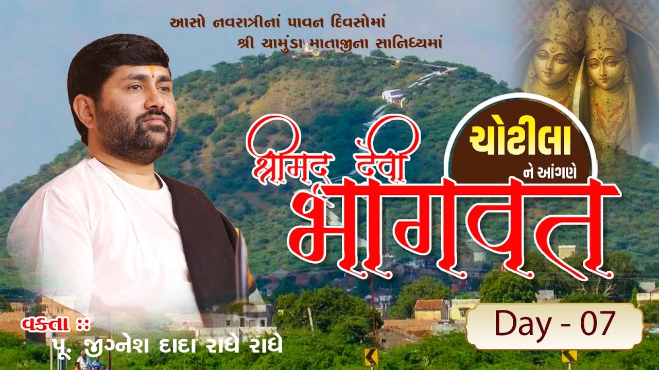 🔴DAY 07 II CHOTILA II SHREEMAD DEVIBHAGVAT KATHA II 2025 II 999 888 2612 II PU. JIGNESHDADA