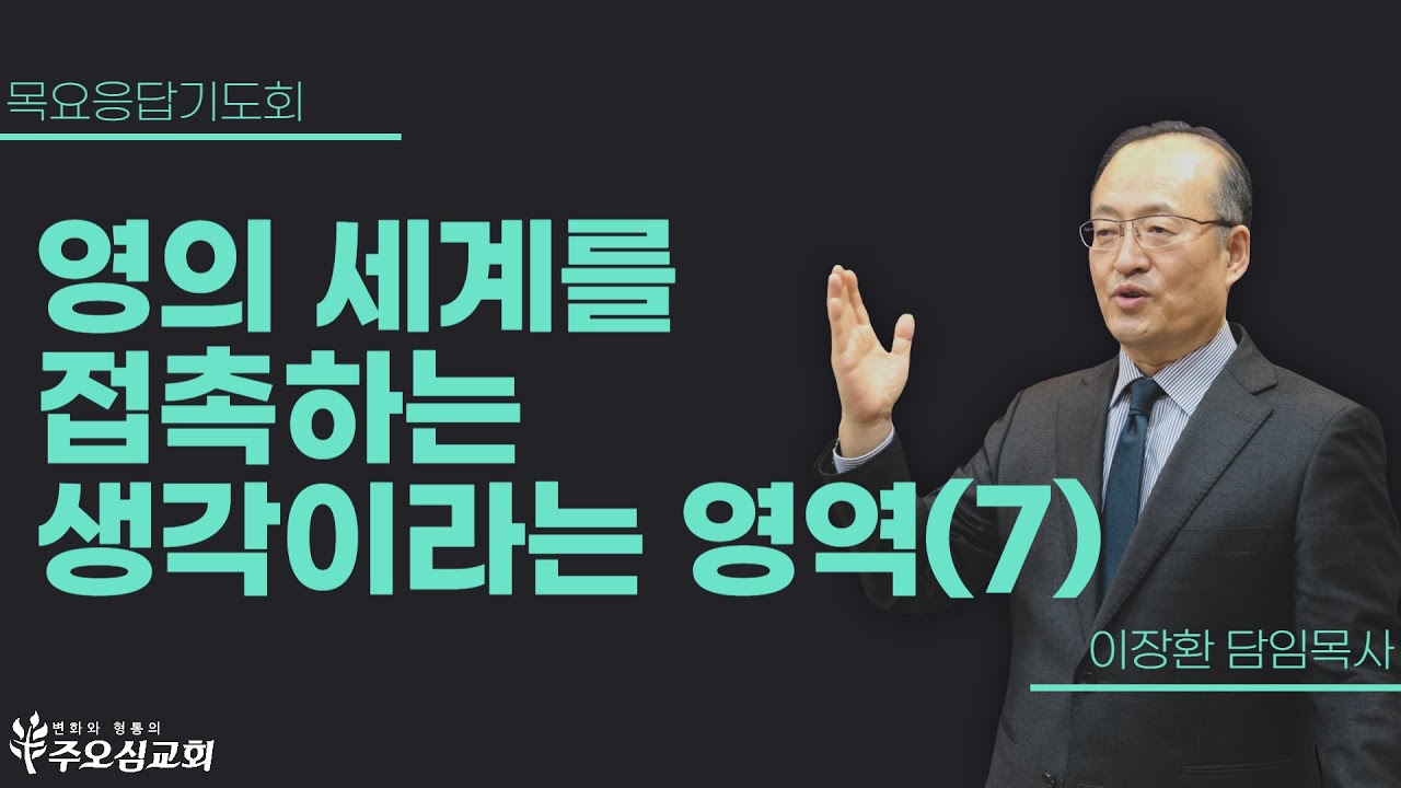영의 세계를 접촉하는 생각이라는 영역(7) | 이장환 담임목사 | 230921 목요응답기도회
