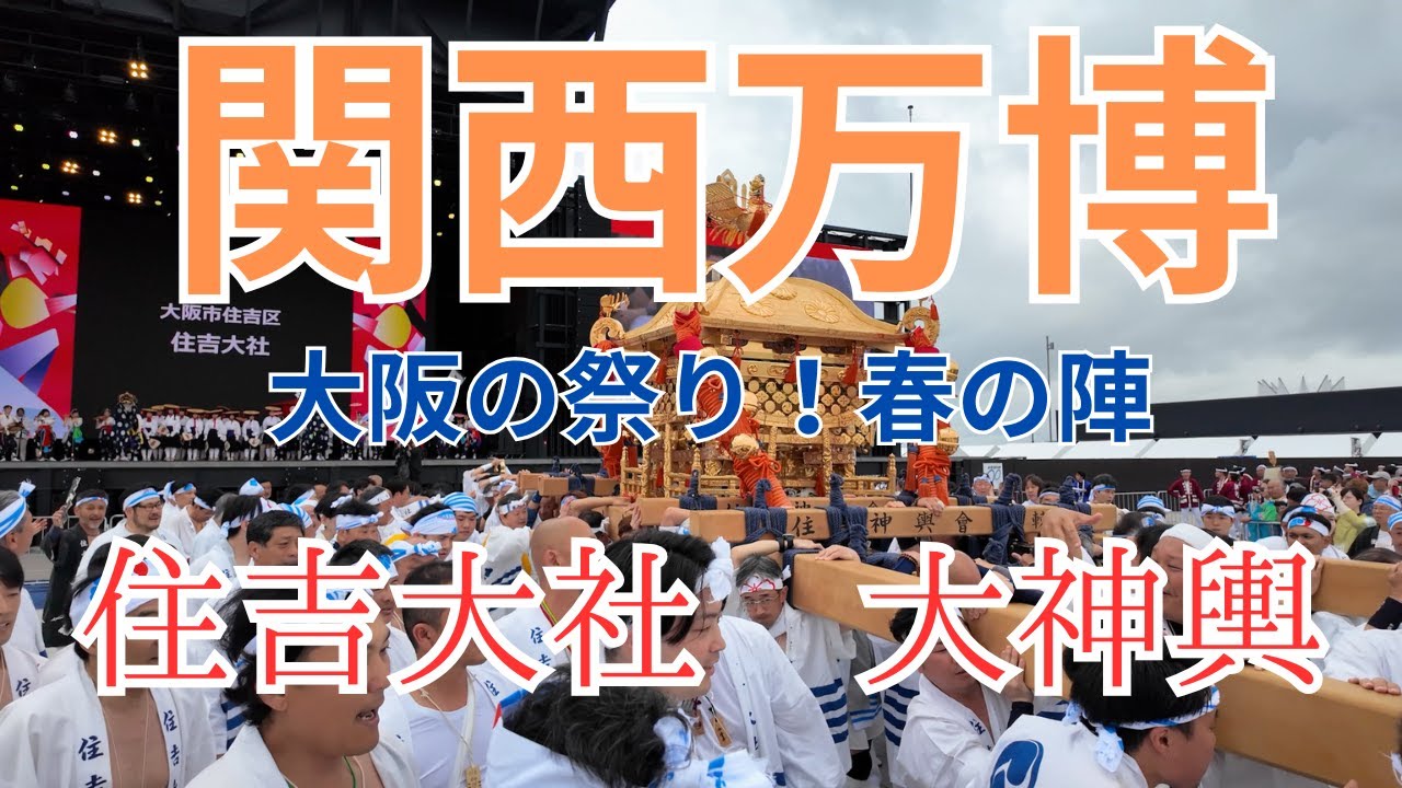 関西万博・大阪の祭り！春の陣「住吉大社 大神輿」