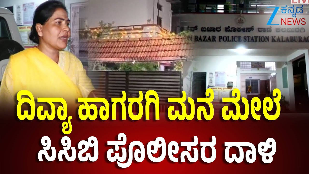 CCB Police Raids On Divya Hagaragi House | ಗುಂಪು ಕಟ್ಟಿಕೊಂಡು ಇಸ್ಪೀಟ್ ಆಡುತ್ತಿದ್ದಾಗ ದಾಳಿ
