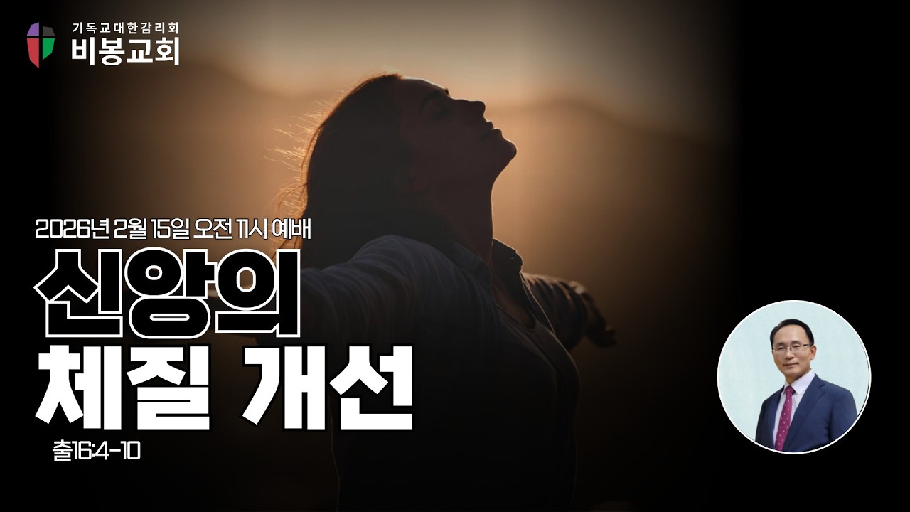 [비봉교회 주일예배] 2026년 2월 15일 신앙의 체질 개선 | 임경택 목사