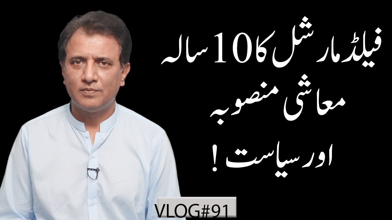 Field Marshal Asim Munir&rsquo;s 10-Year Economic Plan and Its Political Impact | Habib Akram V-Log#92