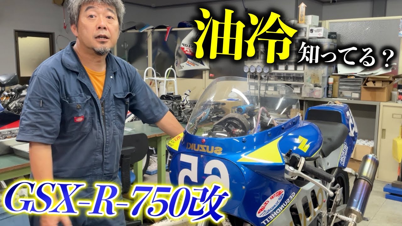 油冷の究極「スズキGSX-R-750」初期型仕様!!テイストオブツクバに向け整備開始!!大迫力の豪快サウンドに鈴菌悶絶!? | モータークラブ ゲズンハイト