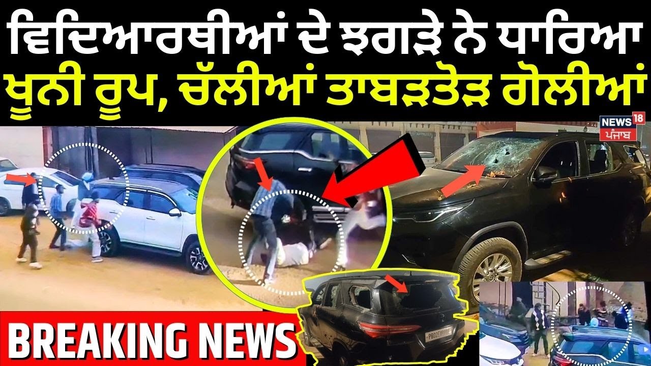 Amritsar Firing News | ਵਿਦਿਆਰਥੀਆਂ ਦੇ ਝਗੜੇ ਨੇ ਧਾਰਿਆ ਖੂਨੀ ਰੂਪ, ਚੱਲੀਆਂ ਤਾਬੜਤੋੜ ਗੋਲੀਆਂ | N18V