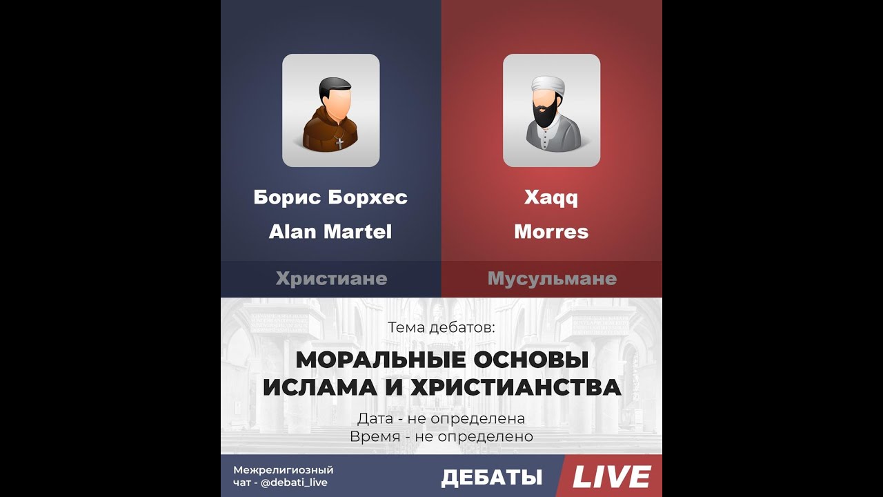 Дебаты: Мораль в Исламе и Христианстве