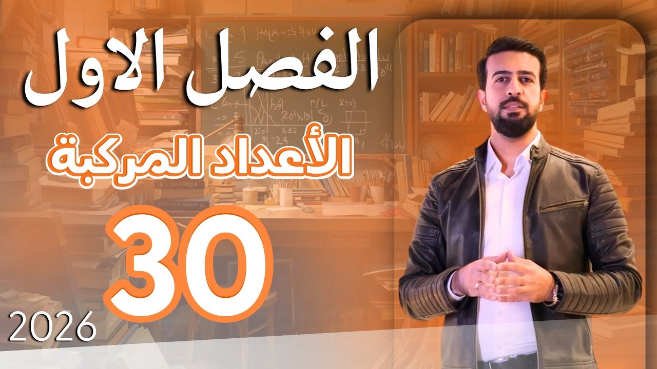 الفصل الاول / الاعداد المركبة / مبرهنة ديموافر / الجزء الاول / محاضرة 30