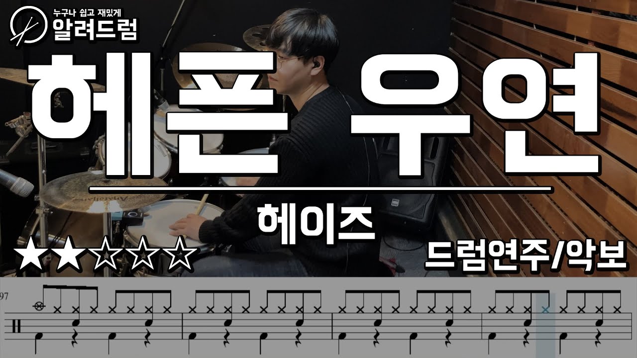 헤픈 우연 (HAPPEN) - 헤이즈 (Heize)  드럼커버(Drum Cover)