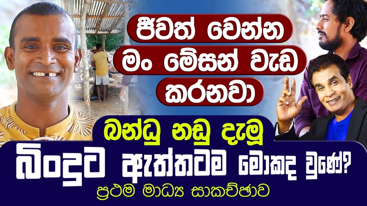 මගේ රඟපෑම තහනම් කරා | ජීවත් වෙන්න මේසන් වැඩ කරනවා | බන්ධු නඩු දැමූ බිංදුගේ තත්වෙ | Bandu Vs. Bindu
