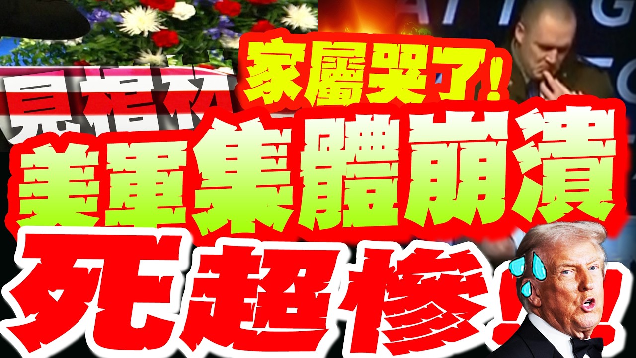 【全程字幕】美軍崩潰