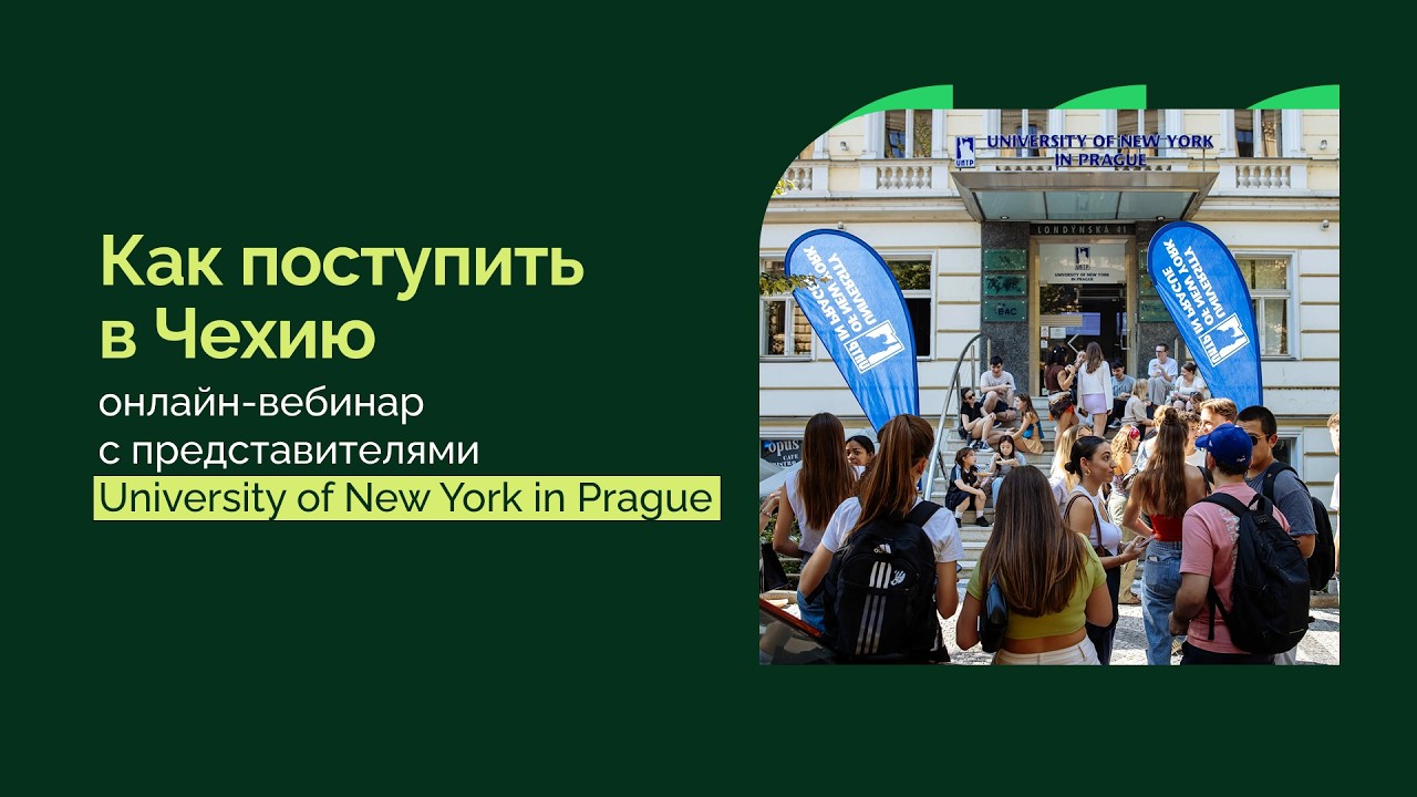 Как поступить в Чехию &mdash; онлайн-вебинар с представителями University of New York in Prague