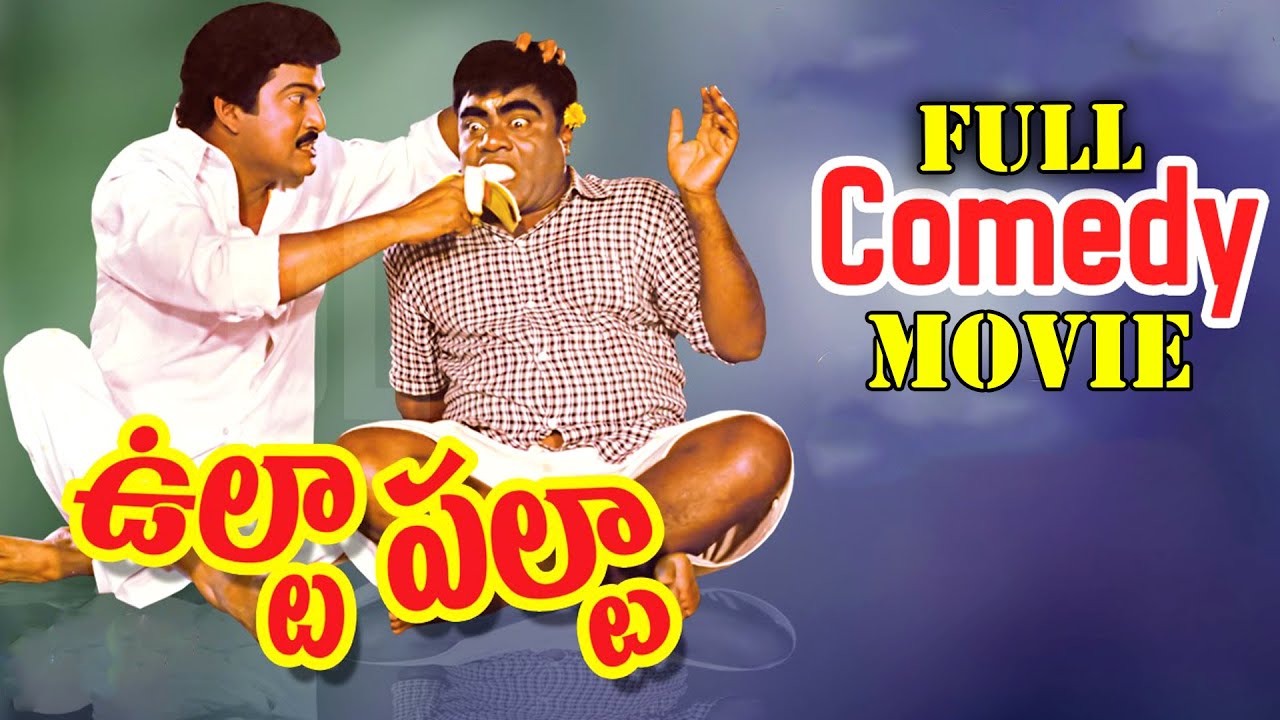 Ulta Palta Telugu Movie || Gadde Rajendra Prasad, Babu Mohan || Ganesh Videos
