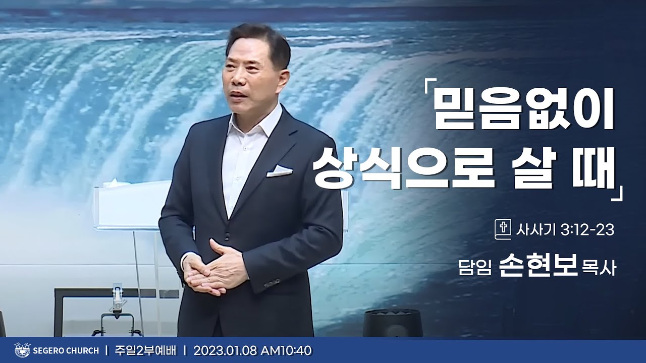 [2023-01-08] 주일2부예배 손현보목사 : 믿음없이 상식으로 살 때 (삿3장12절~23절)
