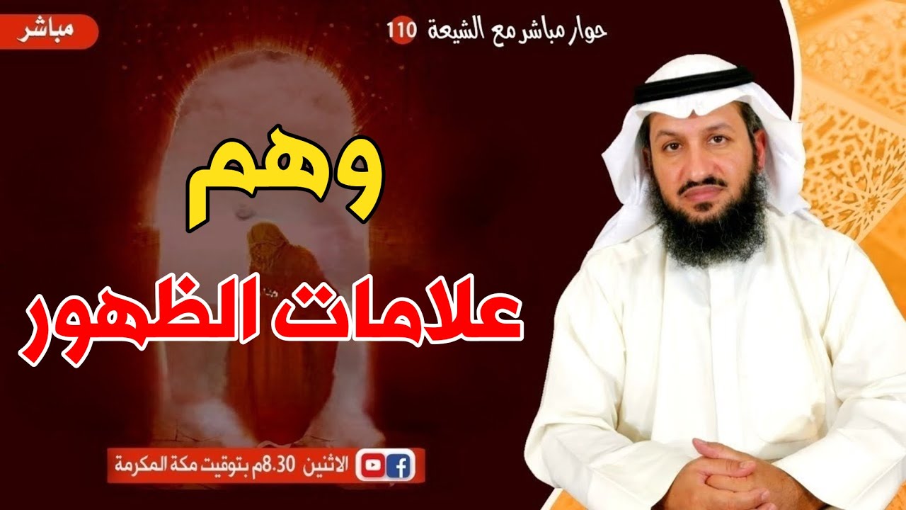 وهْم علامات الظهور / حوار مباشر مع الشيعة