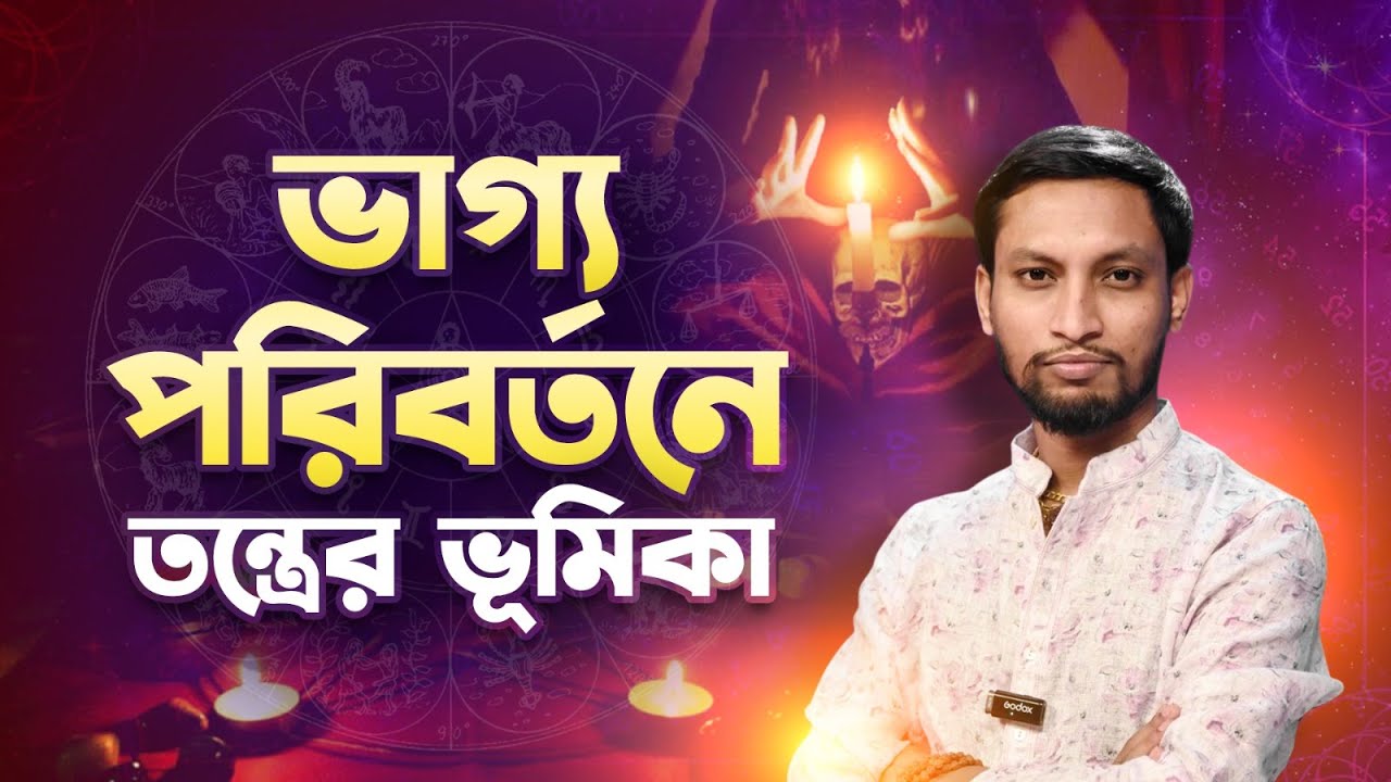 বগলা মায়ের মন্ত্র দিয়ে শত্রু দমনের সহজ উপায় |Dr. Koushik Acharya|The Youngest Tantric of West Bengal