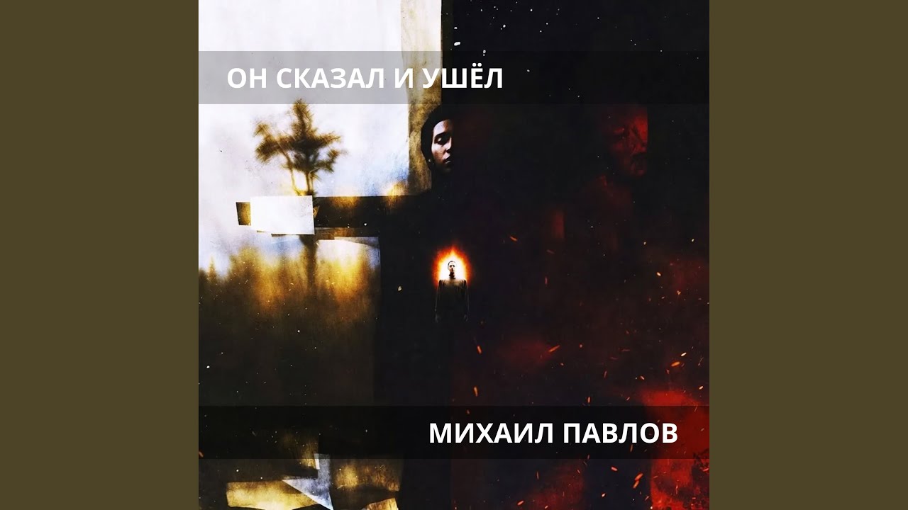 Он сказал и ушёл