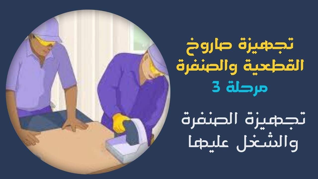 المرحلة الثالثة من فنون تجهيزة صاروخ القطعية والصنفرة