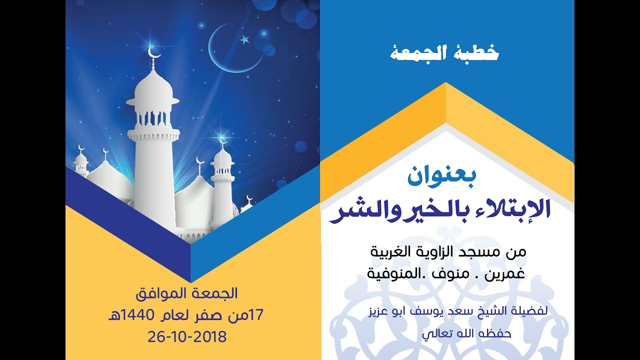 خطبة الجمعة (الإبتلاء بالخير والشر ) لفضيلة الشيخ سعد يوسف أبو عزيز